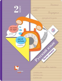ГДЗ Русский язык 2 класс (часть 2) Иванов