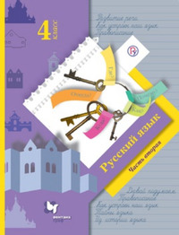 ГДЗ Русский язык 4 класс (часть 2) Иванов